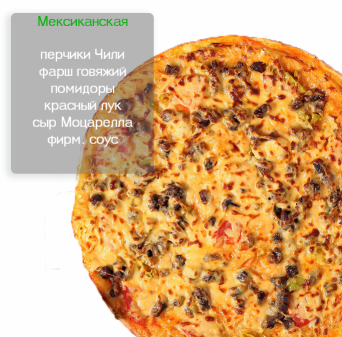 МЕКСИКАНСКАЯ ( острый ) МЕКСИКАНСКАЯ ( острый )
