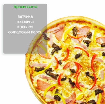 БРАВИССИМО БРАВИССИМО