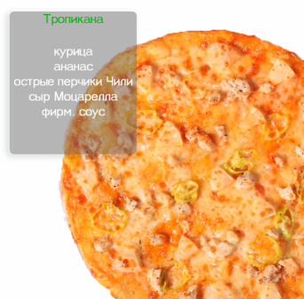 ТРОПИКАНО ТРОПИКАНО