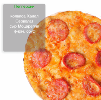 ПЕППЕРОНИ ПЕППЕРОНИ