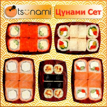 ЦУНАМИ СЕТ ( 40 ШТ) ЦУНАМИ СЕТ ( 40 ШТ)