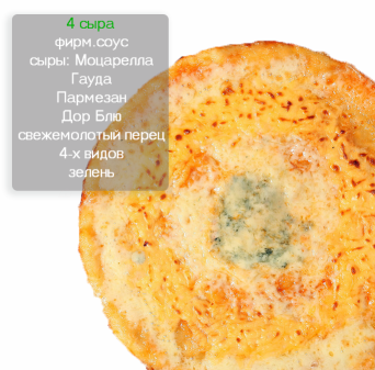 4 СЫРА 4 СЫРА