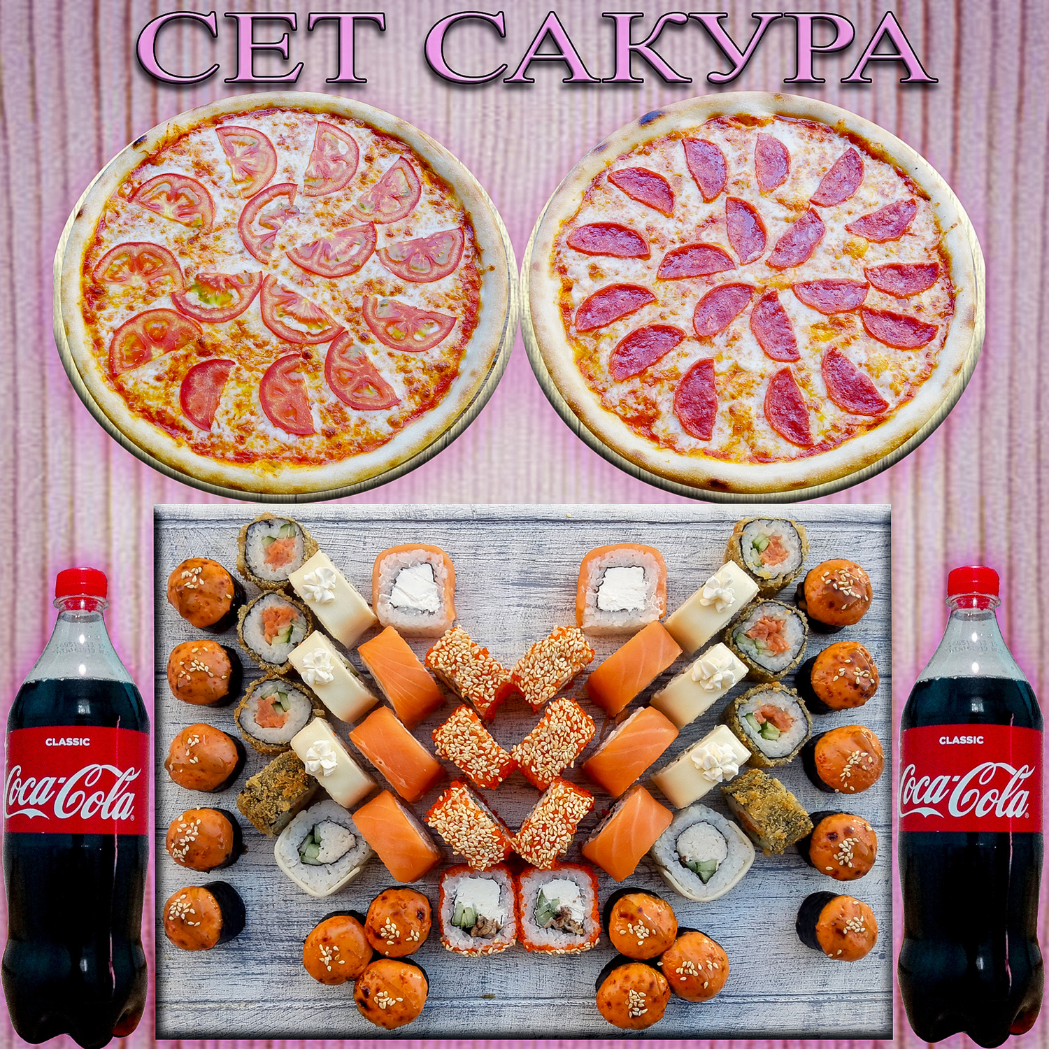 СЕТ САКУРА ( 48 ШТ ) 2 ПИЦЦЫ + 2 КОЛЫ СЕТ САКУРА ( 48 ШТ ) 2 ПИЦЦЫ + 2 КОЛЫ